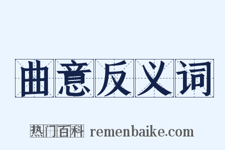 曲意反义词是什么意思的图片